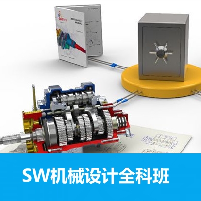 Solidworks模具设计全科班